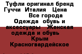 Туфли оригинал бренд Гуччи. Италия › Цена ­ 5 500 - Все города Одежда, обувь и аксессуары » Женская одежда и обувь   . Крым,Красногвардейское